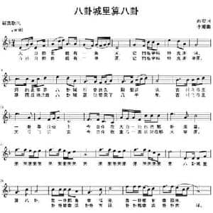 八卦城_民歌简谱_词曲:西安 李娜