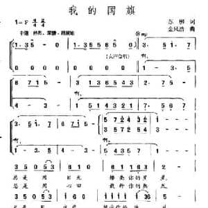 我的国旗_民歌简谱_词曲:苏柳 金凤浩