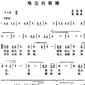 邓丽君演唱金曲 难忘的眼睛_通俗唱法乐谱_词曲:庄奴 欣逸