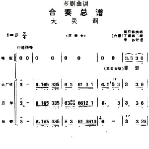 芗剧曲调 合奏总谱 大哭调 选自 孟姜女 谢月池演唱 王南辉主奏 集体记谱