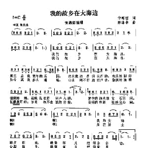 我的故乡在大海边_通俗唱法乐谱_词曲:仲昭理 陈涤非