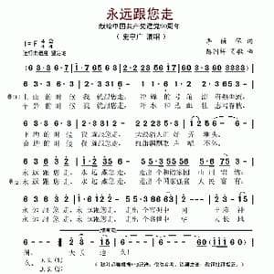 永远跟您走_歌谱投稿_词曲:李荫保 陈国祥 肖敏