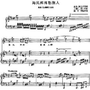 海风阵阵愁煞人_民歌简谱_词曲:赵忠 钟艺兵等 王锡仁 胡士平曲 姚雪华配伴奏
