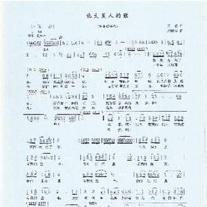 北大荒人的歌_歌曲简谱_词曲:王德 刘锡津