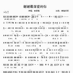 谢谢最深爱的你_歌谱投稿