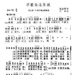 不夜的北京城_民歌简谱_词曲:任志萍 付林