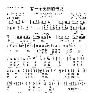 有一个美丽的传说_歌曲简谱_词曲:张名河 吕远 程恺