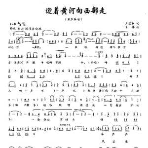 迎着黄河向西部走_歌曲简谱_词曲:王宝柱 齐峰
