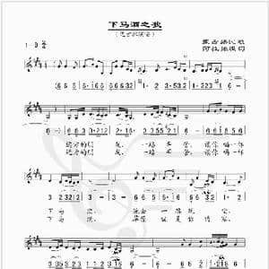 下马酒之歌_歌谱投稿