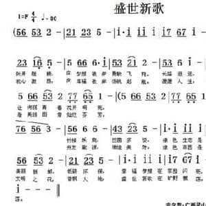 盛世新歌_民歌简谱_词曲:刘慧星 翁守贤