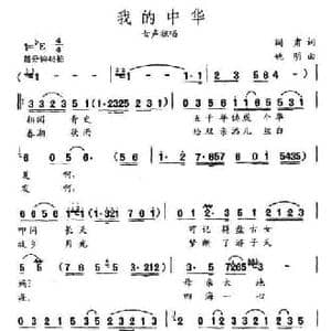 我的中华_民歌简谱_词曲:阎肃 姚明