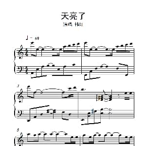 天亮了 钢琴谱