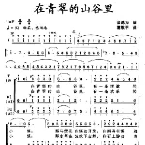 在青翠的山谷里_合唱歌谱_词曲:金鸿为 葛敬平