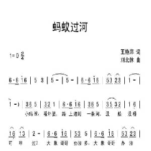 蚂蚁过河_儿歌乐谱_词曲:王艳萍 刘北休