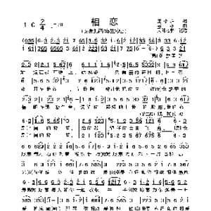 相恋_歌曲简谱_词曲:王小雅 石焱