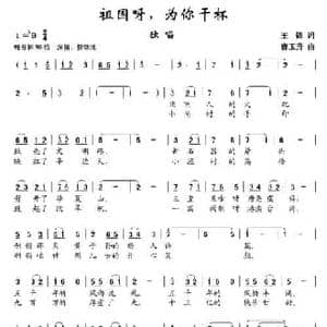 祖国呀,为你干杯_民歌简谱_词曲:王锋 曹玉升