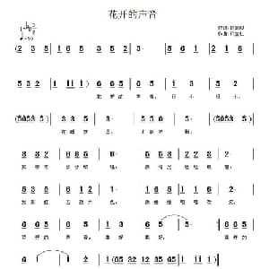 花开的声音_儿歌乐谱_词曲:胡敦骅 许宝仁