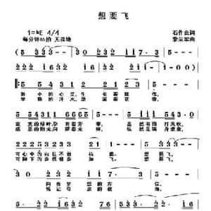 想要飞_民歌简谱_词曲:石作良 黎荣军