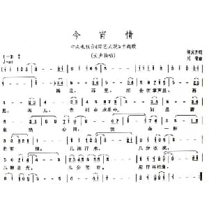今宵情_通俗唱法乐谱_词曲:邹友开 刘青