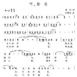 啊,情意_民歌简谱_词曲:李岭 井维玲