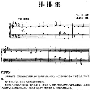 儿歌编配的趣味钢琴曲 排排坐 钢琴谱 佚名曲 李重光