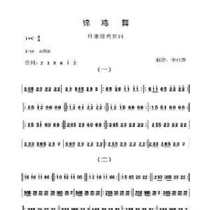 锦鸡舞_歌谱投稿_词曲: 李付辉
