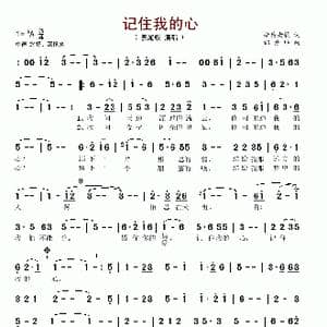 记住我的心_歌谱投稿_词曲:老兵老歌 邰景坤