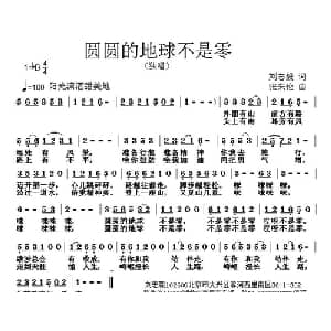 圆圆的地球不是零_通俗唱法乐谱_词曲:刘志毅 张朱论
