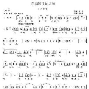 新编远飞的大雁_民歌简谱_词曲:佚名 杨季涛 改编
