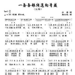 一条条银线通向青藏_民歌简谱_词曲:亦云 朱加农