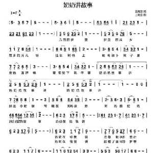 奶奶讲故事_民歌简谱_词曲:王殿国 王殿国