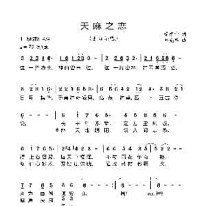 天麻之恋_歌曲简谱_词曲:廖建中 李亮华