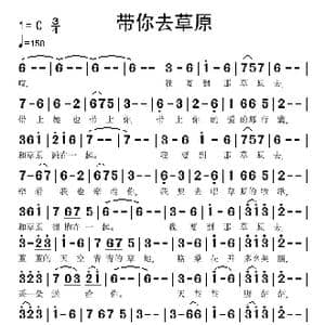 带你去草原_歌谱投稿