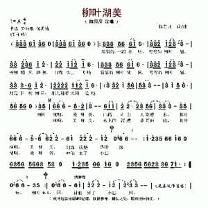 柳叶湖美_歌谱投稿_词曲:陈君凡 陈君凡