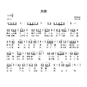 夫妻_歌曲简谱_词曲:李跃霞 刘新太