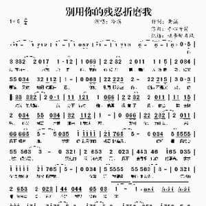 别用你的残忍折磨我_歌谱投稿_词曲:黄诚 手心音符