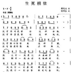 生死相依_民歌简谱_词曲:邬大为 童泽生