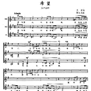 希望_合唱歌谱_词曲:艾青 诗 谢功成