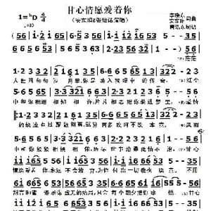 甘心情愿爱着你_歌曲简谱_词曲:李晓东 安东阳 李晓东 安东阳