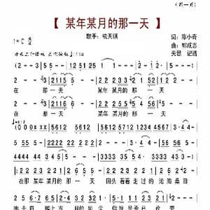 某年某月的那一天_歌曲简谱_词曲:陈小奇 郭成志