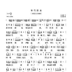 伴侣啊朋友_歌曲简谱_词曲:安崇祺 安崇祺