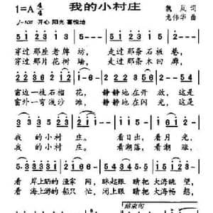 我的小村庄_民歌简谱_词曲:魏岚 龙伟华