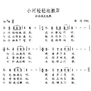小河轻轻地拍岸_外国歌谱