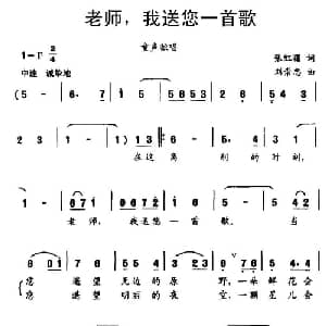 老师,我送您一首歌_儿歌乐谱_词曲:张红曙 刘崇忠