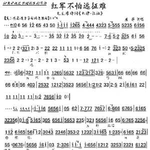 京歌 红军不怕远征难 _歌曲简谱
