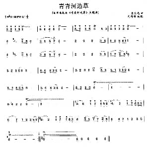 笛子谱 | 青青河边草