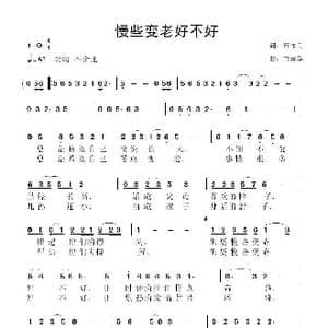 慢些变老好不好_歌曲简谱_词曲:石作良 鲁新华