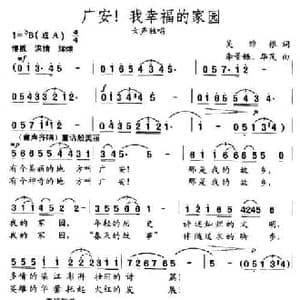 广安！我幸福的家园_民歌简谱_词曲:吴维根 李静铄 华茂