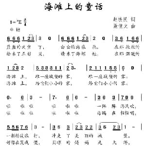 海滩上的童话_儿歌乐谱_词曲:赵铁民 聂俊文