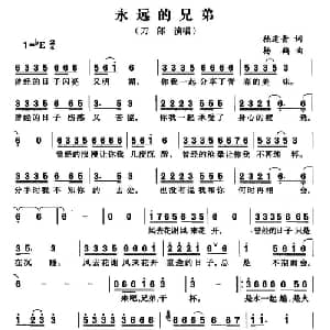 永远的兄弟_通俗唱法乐谱_词曲:稽道青 杨鹤